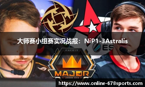 大师赛小组赛实况战报：NiP1-3Astralis