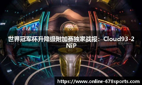 世界冠军杯升降级附加赛独家战报：Cloud93-2NiP