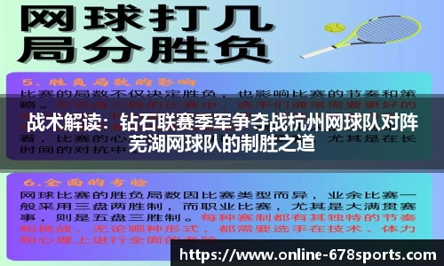 战术解读：钻石联赛季军争夺战杭州网球队对阵芜湖网球队的制胜之道