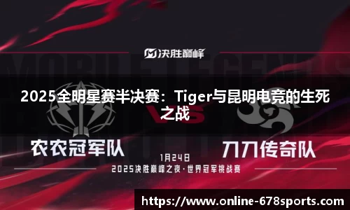 2025全明星赛半决赛：Tiger与昆明电竞的生死之战