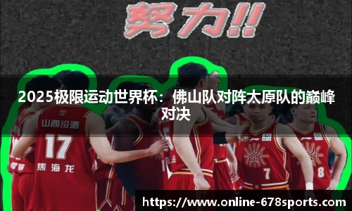 2025极限运动世界杯：佛山队对阵太原队的巅峰对决