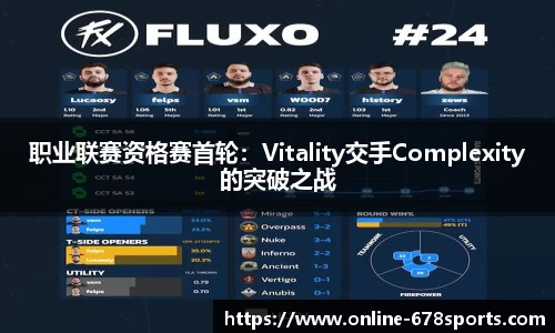 职业联赛资格赛首轮：Vitality交手Complexity的突破之战