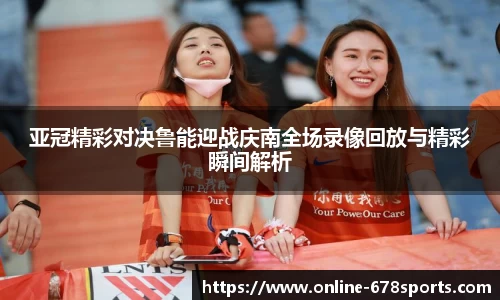 亚冠精彩对决鲁能迎战庆南全场录像回放与精彩瞬间解析